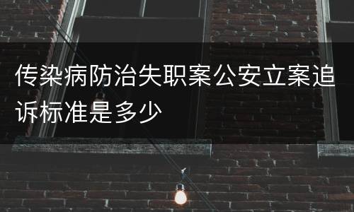 传染病防治失职案公安立案追诉标准是多少