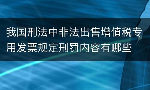 我国刑法中非法出售增值税专用发票规定刑罚内容有哪些