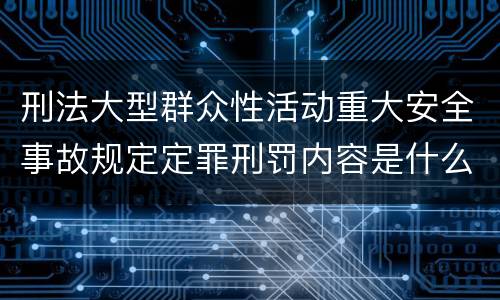 刑法大型群众性活动重大安全事故规定定罪刑罚内容是什么
