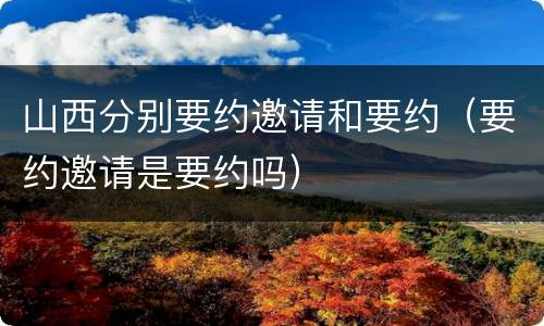 山西分别要约邀请和要约（要约邀请是要约吗）