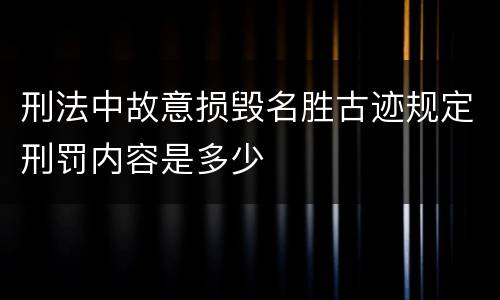 刑法中故意损毁名胜古迹规定刑罚内容是多少