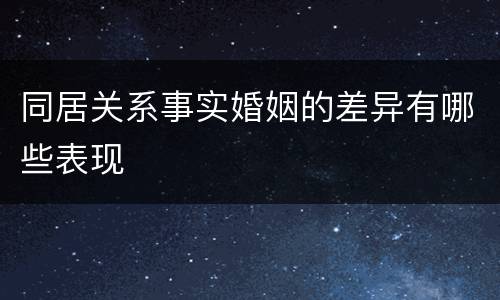 同居关系事实婚姻的差异有哪些表现