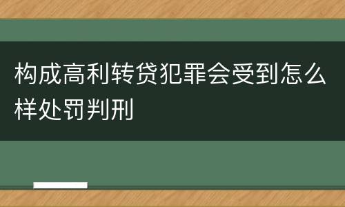 构成高利转贷犯罪会受到怎么样处罚判刑