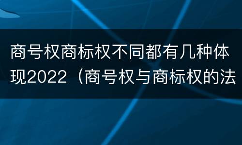 商号权商标权不同都有几种体现2022（商号权与商标权的法律冲突与解决）