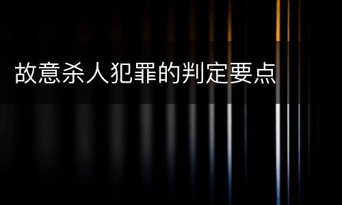 故意杀人犯罪的判定要点