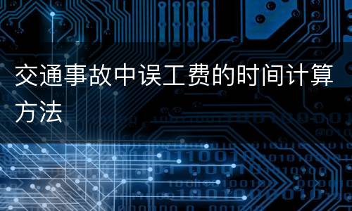 交通事故中误工费的时间计算方法