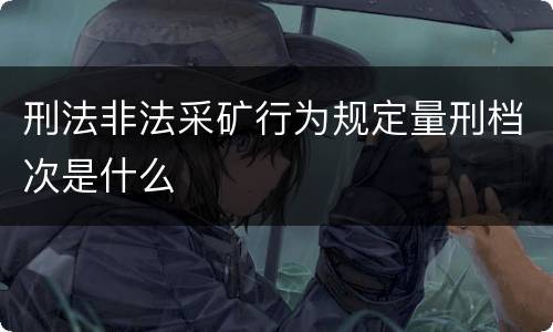 刑法非法采矿行为规定量刑档次是什么