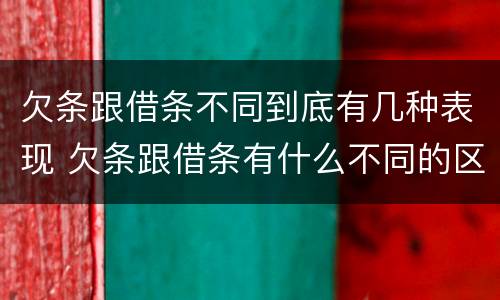 欠条跟借条不同到底有几种表现 欠条跟借条有什么不同的区别