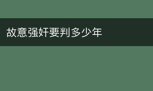 故意强奸要判多少年