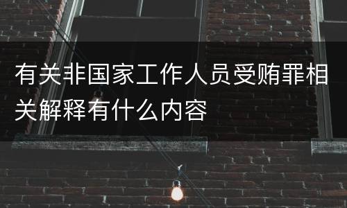 有关非国家工作人员受贿罪相关解释有什么内容