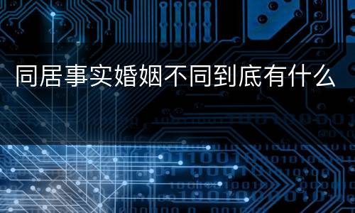 同居事实婚姻不同到底有什么