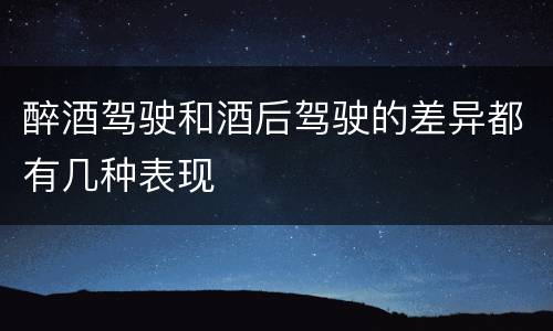 醉酒驾驶和酒后驾驶的差异都有几种表现