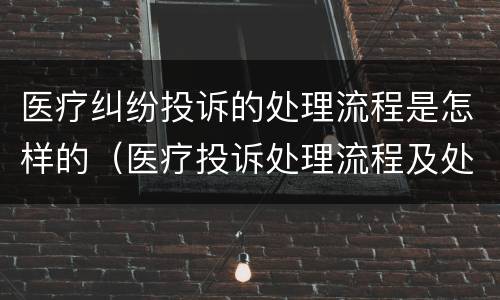 医疗纠纷投诉的处理流程是怎样的（医疗投诉处理流程及处理流程）