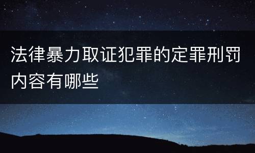 法律暴力取证犯罪的定罪刑罚内容有哪些