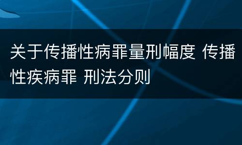 关于传播性病罪量刑幅度 传播性疾病罪 刑法分则