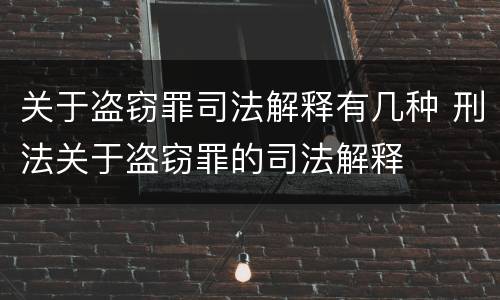 关于盗窃罪司法解释有几种 刑法关于盗窃罪的司法解释