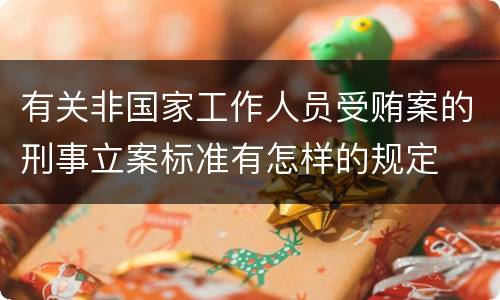 有关非国家工作人员受贿案的刑事立案标准有怎样的规定