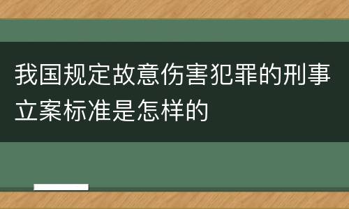 我国规定故意伤害犯罪的刑事立案标准是怎样的