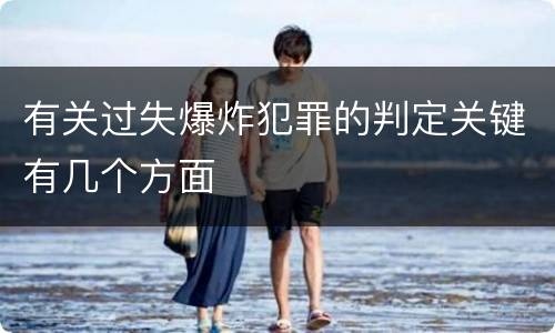 有关过失爆炸犯罪的判定关键有几个方面