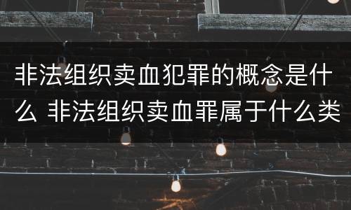 非法组织卖血犯罪的概念是什么 非法组织卖血罪属于什么类别