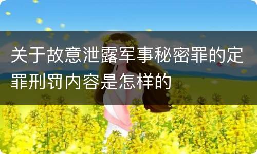关于故意泄露军事秘密罪的定罪刑罚内容是怎样的