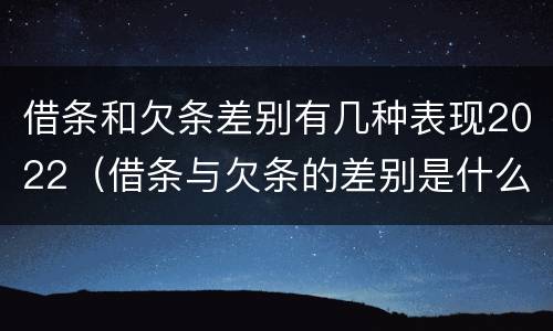 借条和欠条差别有几种表现2022（借条与欠条的差别是什么）