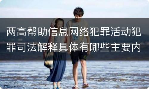 两高帮助信息网络犯罪活动犯罪司法解释具体有哪些主要内容
