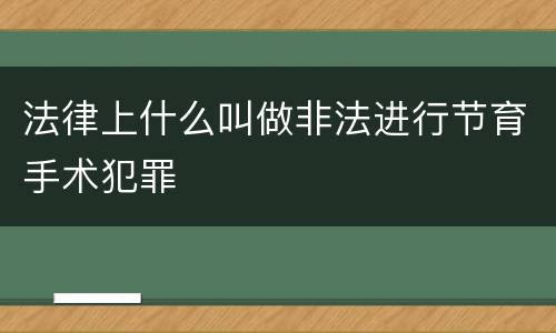 法律上什么叫做非法进行节育手术犯罪
