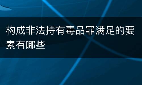 构成非法持有毒品罪满足的要素有哪些