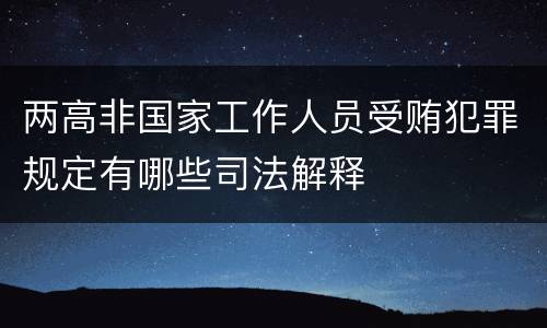 两高非国家工作人员受贿犯罪规定有哪些司法解释