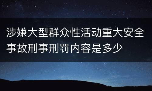 涉嫌大型群众性活动重大安全事故刑事刑罚内容是多少