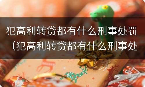 犯高利转贷都有什么刑事处罚（犯高利转贷都有什么刑事处罚）