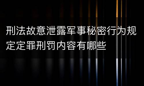 刑法故意泄露军事秘密行为规定定罪刑罚内容有哪些