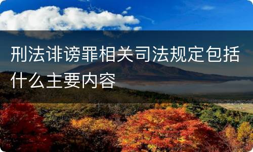 刑法诽谤罪相关司法规定包括什么主要内容