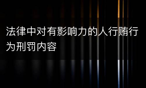 法律中对有影响力的人行贿行为刑罚内容