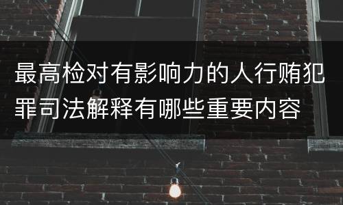 最高检对有影响力的人行贿犯罪司法解释有哪些重要内容