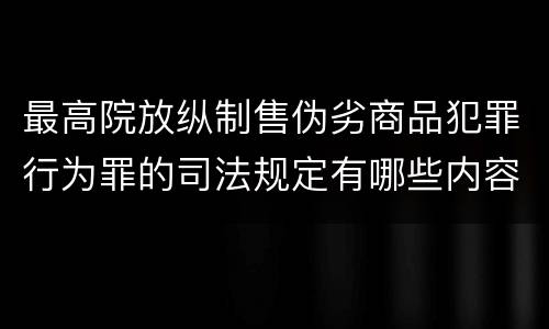 最高院放纵制售伪劣商品犯罪行为罪的司法规定有哪些内容