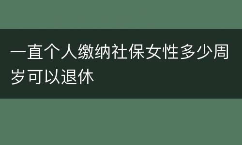 一直个人缴纳社保女性多少周岁可以退休