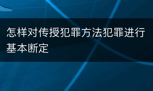 怎样对传授犯罪方法犯罪进行基本断定
