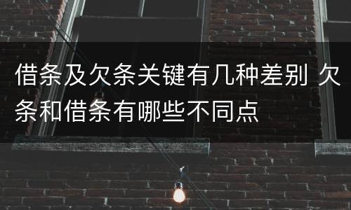 借条及欠条关键有几种差别 欠条和借条有哪些不同点