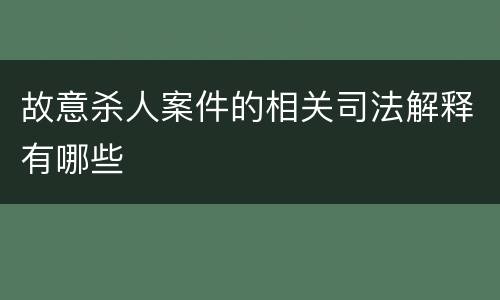 故意杀人案件的相关司法解释有哪些