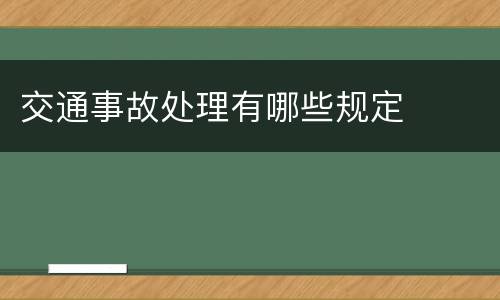 交通事故处理有哪些规定