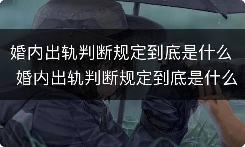婚内出轨判断规定到底是什么 婚内出轨判断规定到底是什么意思