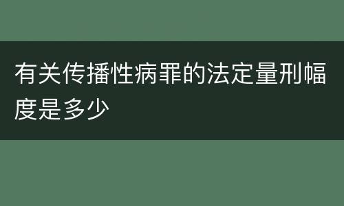 有关传播性病罪的法定量刑幅度是多少
