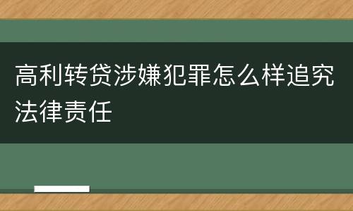 高利转贷涉嫌犯罪怎么样追究法律责任