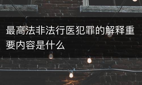 最高法非法行医犯罪的解释重要内容是什么