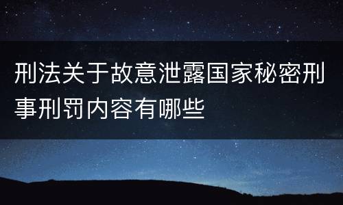刑法关于故意泄露国家秘密刑事刑罚内容有哪些