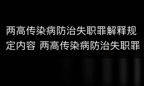 两高传染病防治失职罪解释规定内容 两高传染病防治失职罪解释规定内容是