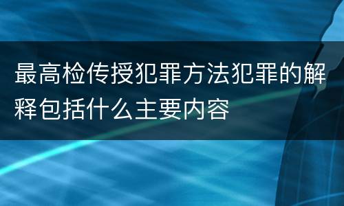 最高检传授犯罪方法犯罪的解释包括什么主要内容