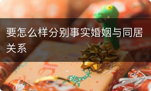 要怎么样分别事实婚姻与同居关系